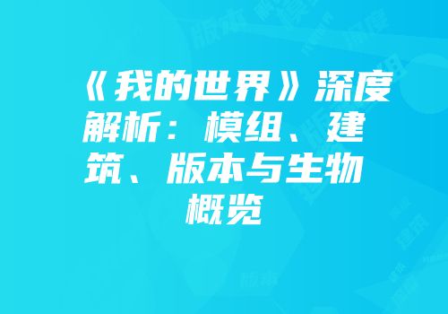 《我的世界》深度解析：模组、建筑、版本与生物概览