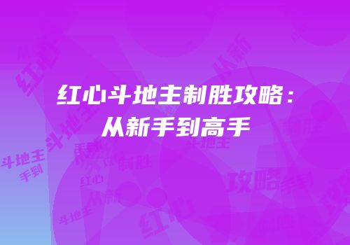红心斗地主制胜攻略：从新手到高手