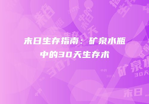 末日生存指南：矿泉水瓶中的30天生存术
