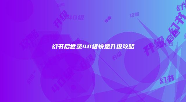 幻书启世录40级快速升级攻略