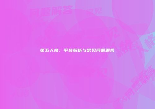 第五人格：平台解析与常见问题解答