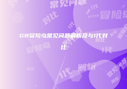 GB冒险岛常见问题解析及与1代对比