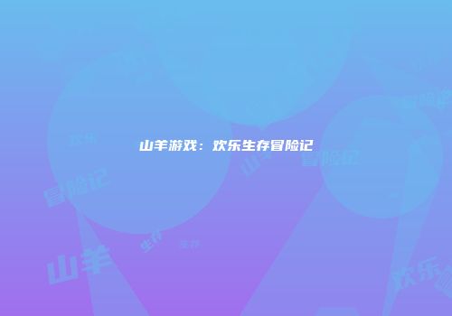 山羊游戏：欢乐生存冒险记