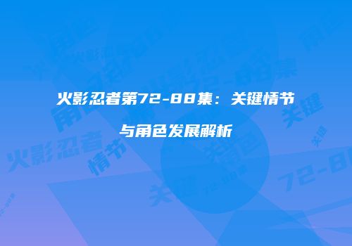 火影忍者第72-88集：关键情节与角色发展解析
