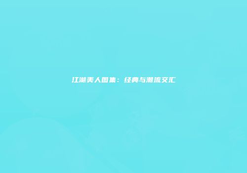 江湖美人图集：经典与潮流交汇