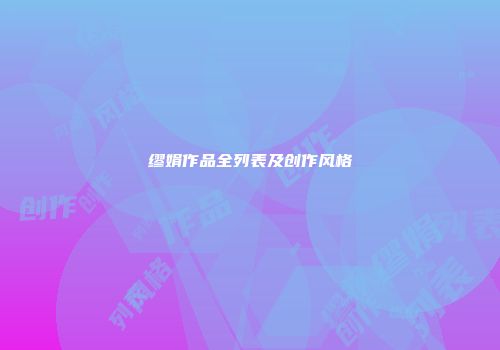 缪娟作品全列表及创作风格