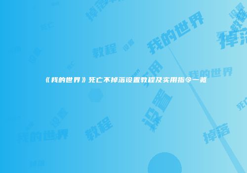 《我的世界》死亡不掉落设置教程及实用指令一览