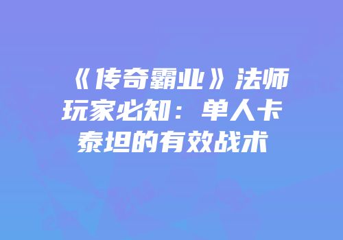 《传奇霸业》法师玩家必知：单人卡泰坦的有效战术