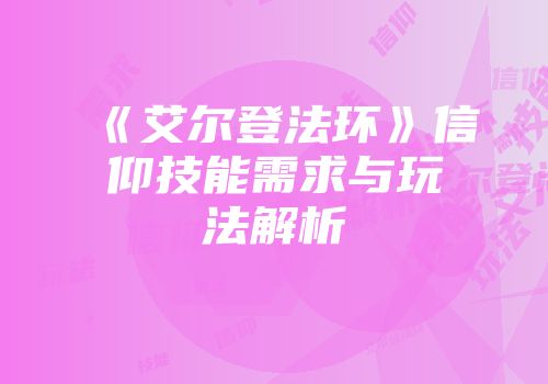 《艾尔登法环》信仰技能需求与玩法解析