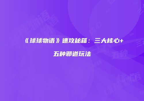 《球球物语》速攻秘籍：三大核心+五种邪道玩法