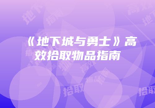 《地下城与勇士》高效拾取物品指南