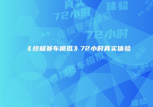 《终极赛车模拟》72小时真实体验