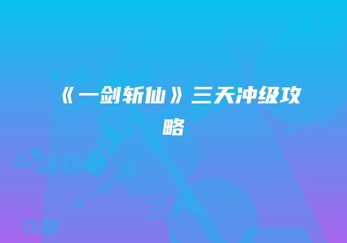 《一剑斩仙》三天冲级攻略