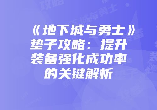 《地下城与勇士》垫子攻略：提升装备强化成功率的关键解析