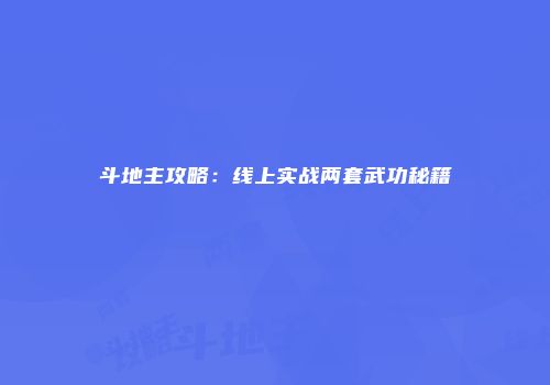 斗地主攻略：线上实战两套武功秘籍