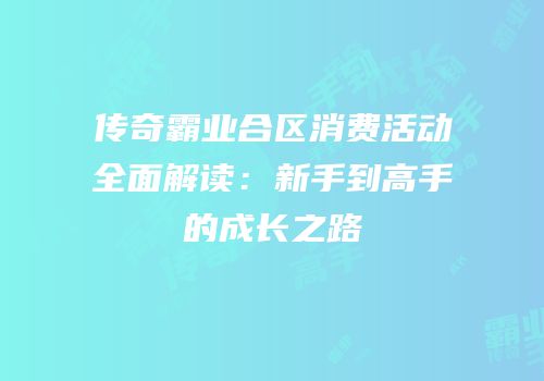 传奇霸业合区消费活动全面解读：新手到高手的成长之路