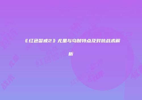 《红色警戒2》尤里与乌贼特点及对抗战术解析