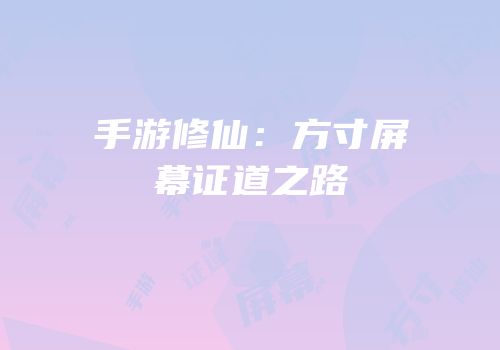 手游修仙：方寸屏幕证道之路