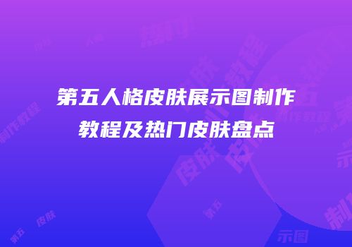 第五人格皮肤展示图制作教程及热门皮肤盘点