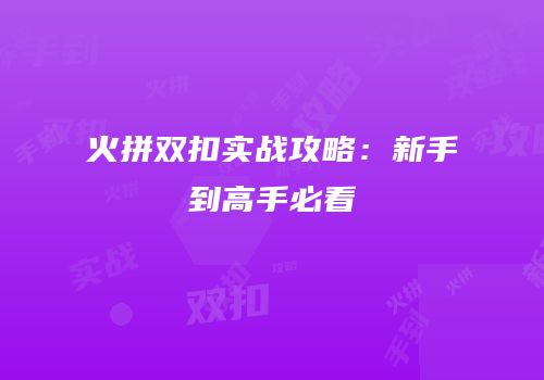 火拼双扣实战攻略：新手到高手必看