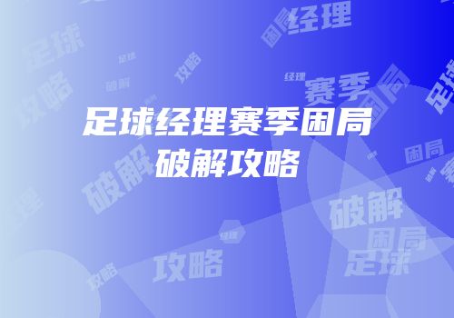 足球经理赛季困局破解攻略