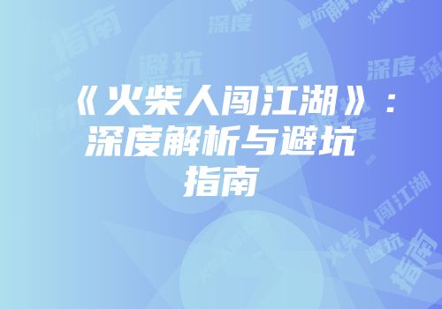 《火柴人闯江湖》：深度解析与避坑指南