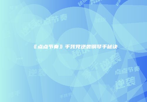 《点点节奏》手残党逆袭钢琴手秘诀