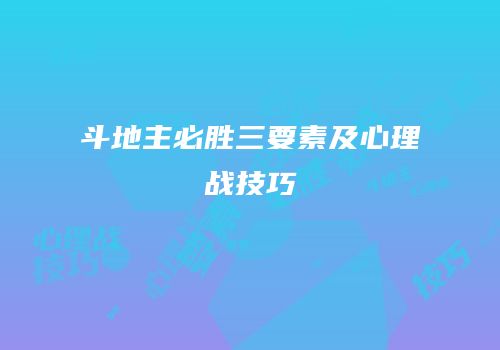 斗地主必胜三要素及心理战技巧