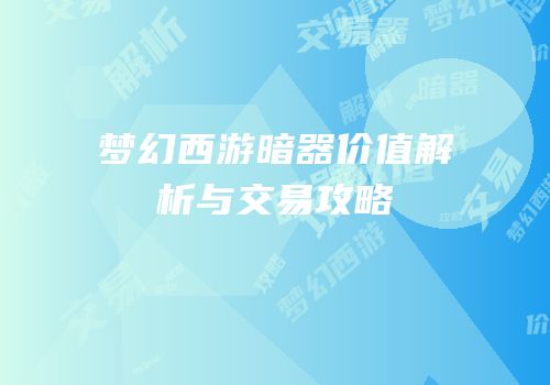 梦幻西游暗器价值解析与交易攻略