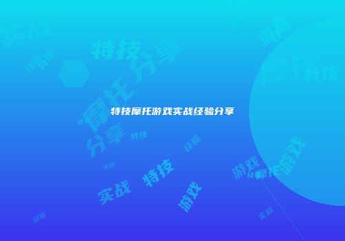 特技摩托游戏实战经验分享