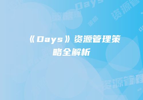 《Days》资源管理策略全解析