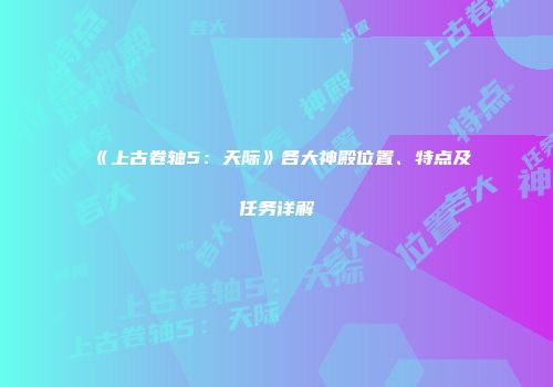 《上古卷轴5：天际》各大神殿位置、特点及任务详解