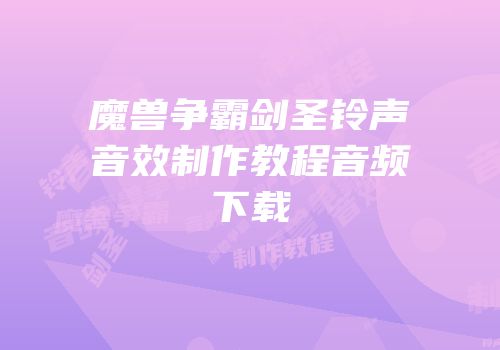 魔兽争霸剑圣铃声音效制作教程音频下载
