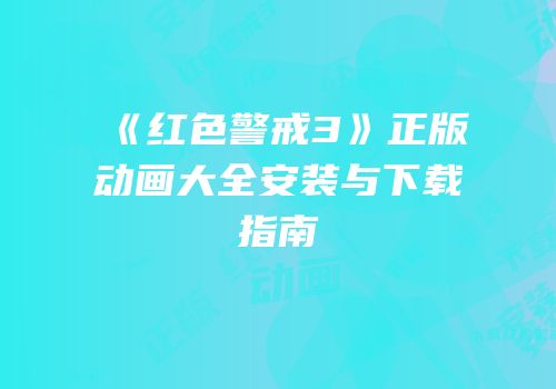 《红色警戒3》正版动画大全安装与下载指南