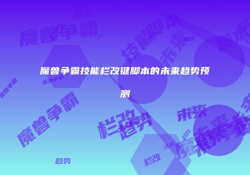 魔兽争霸技能栏改键脚本的未来趋势预测