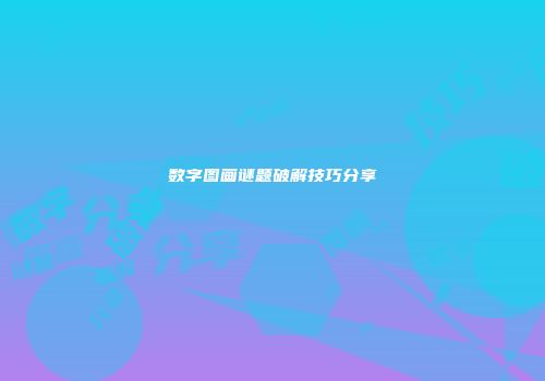 数字图画谜题破解技巧分享