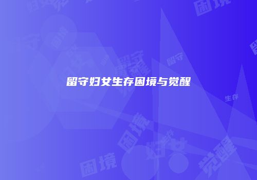 留守妇女生存困境与觉醒