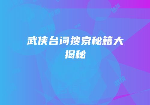 武侠台词搜索秘籍大揭秘