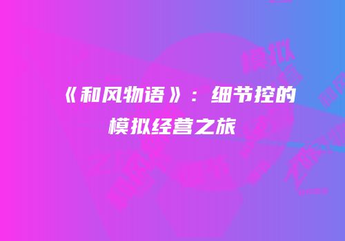 《和风物语》：细节控的模拟经营之旅