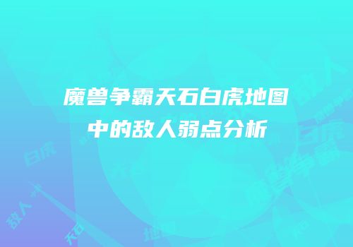 魔兽争霸天石白虎地图中的敌人弱点分析