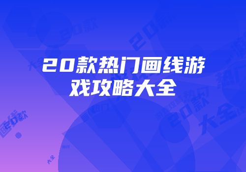 20款热门画线游戏攻略大全
