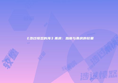 《涉过愤怒的海》票房：热度与票房的较量