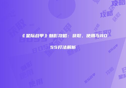 《星际战甲》魅影攻略：获取、使用与BOSS打法解析