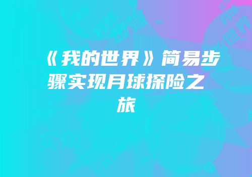 《我的世界》简易步骤实现月球探险之旅