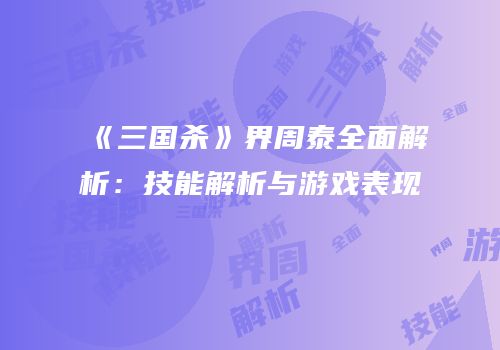 《三国杀》界周泰全面解析：技能解析与游戏表现
