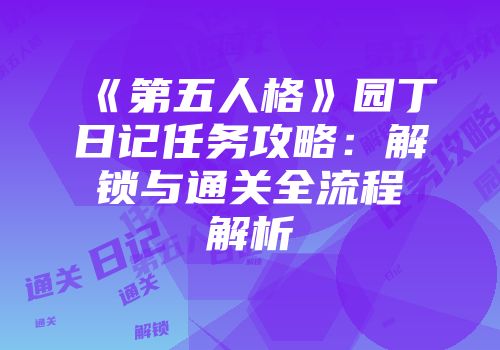 《第五人格》园丁日记任务攻略：解锁与通关全流程解析