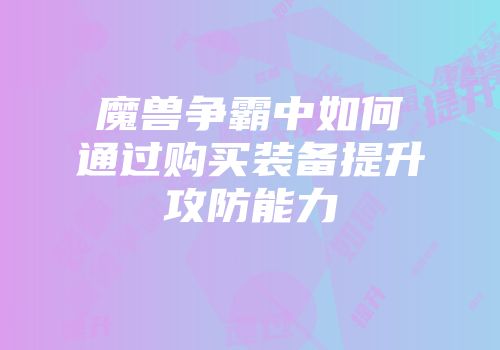 魔兽争霸中如何通过购买装备提升攻防能力
