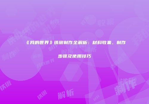 《我的世界》铁锹制作全解析：材料收集、制作步骤及使用技巧
