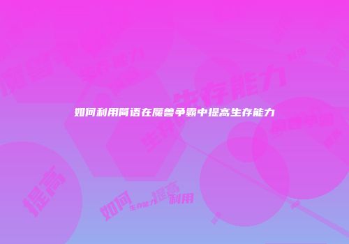 如何利用简语在魔兽争霸中提高生存能力