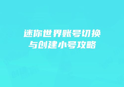 迷你世界账号切换与创建小号攻略